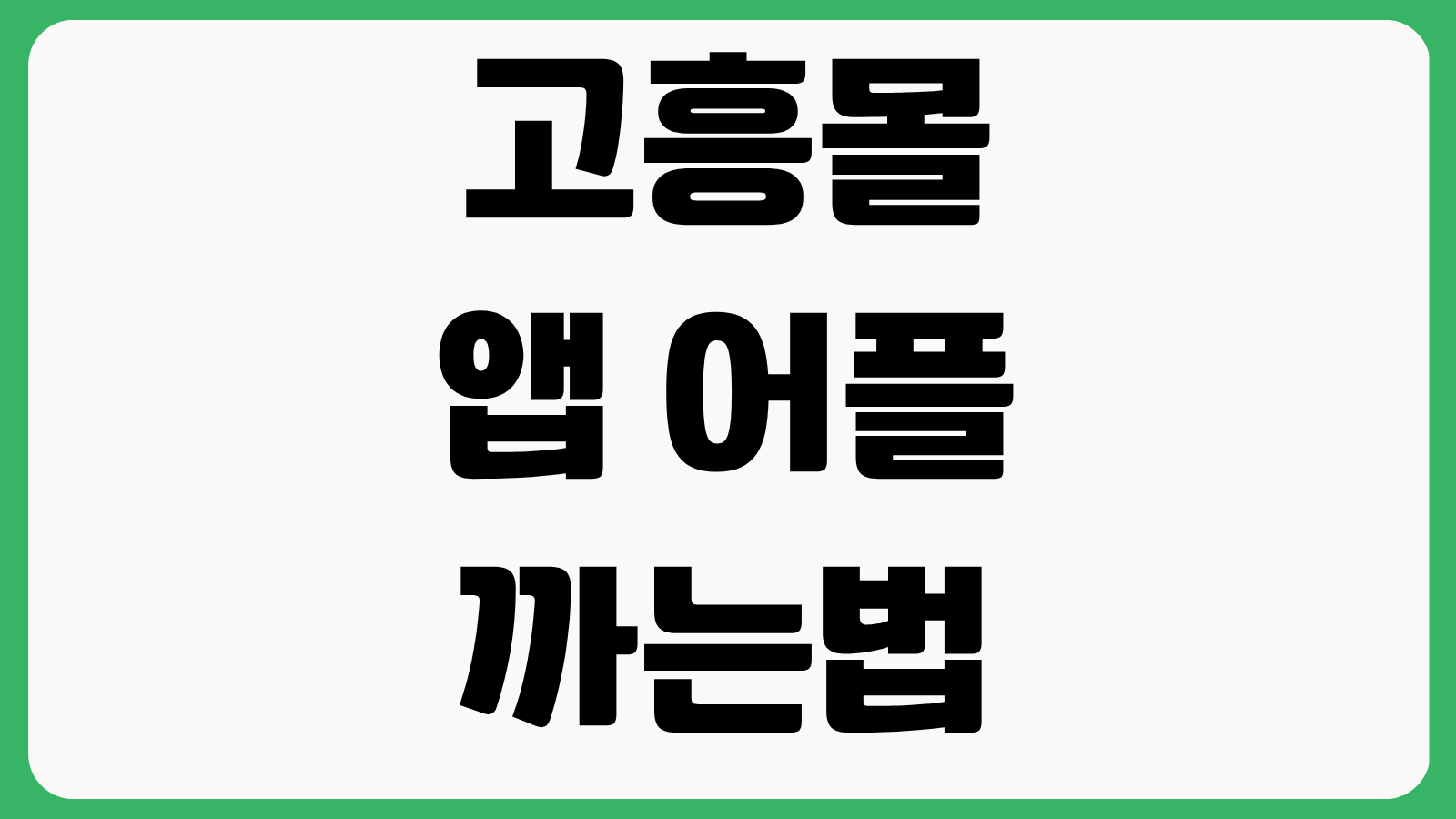 고흥몰 앱 어플 까는법 설치 방법 다운로드 바로가기 상품조회 주문방법