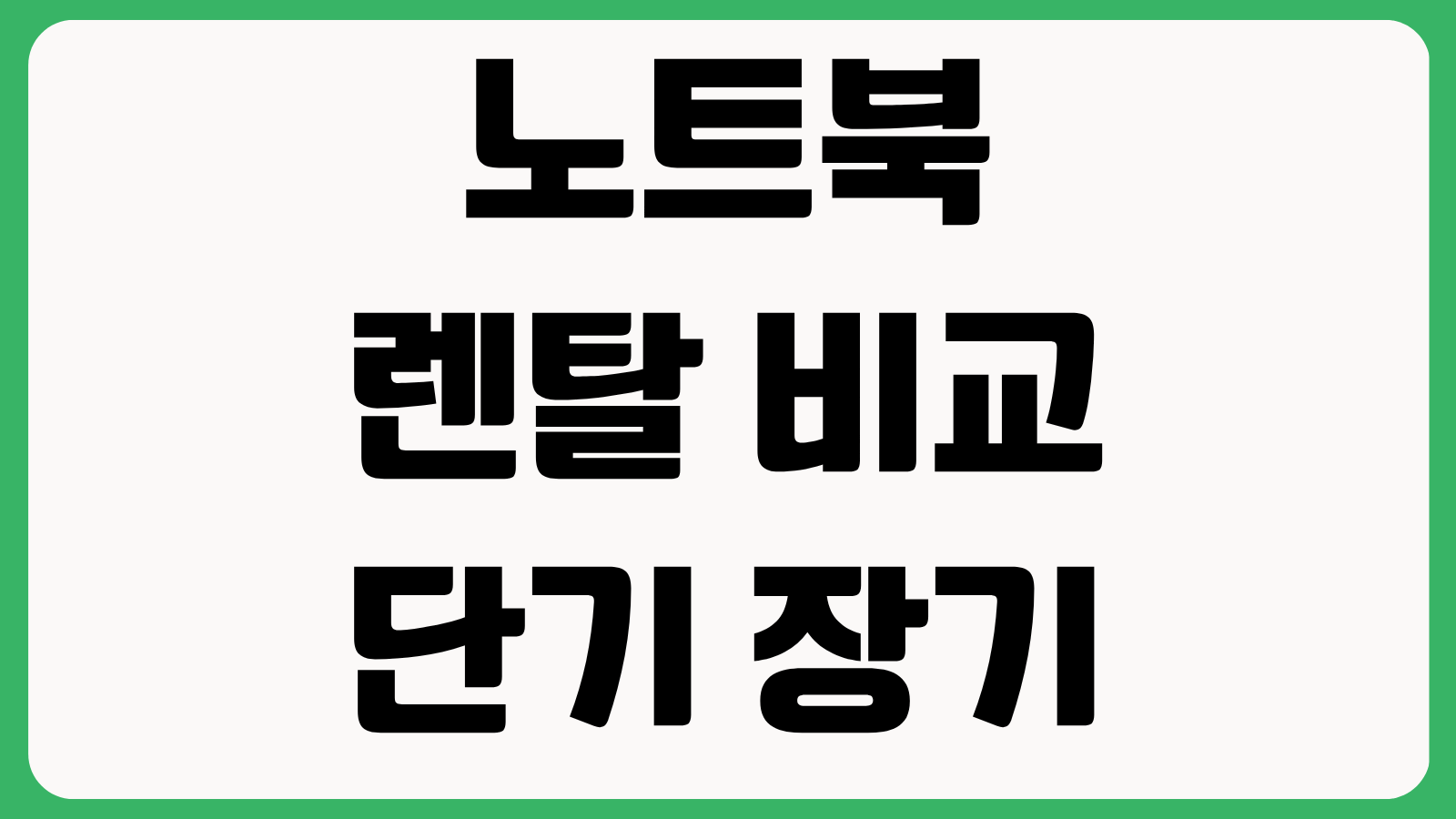 노트북 렌탈 비교 단기 장기 요금 보험 파손 보상 계약기간 체크리스트