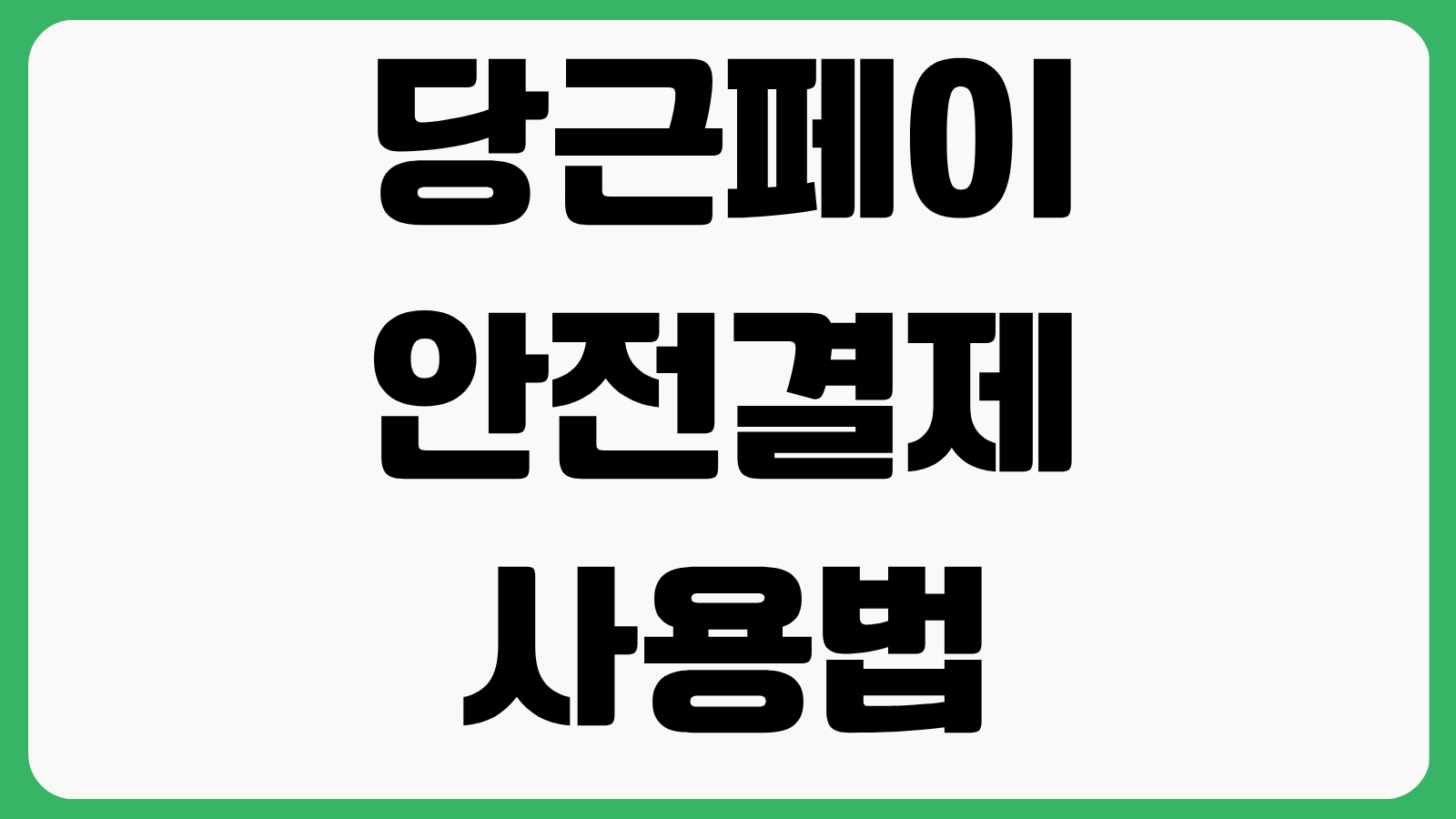 당근페이 안전결제 사용법 송금 한도 수수료 환불 계좌연결 오류 해결