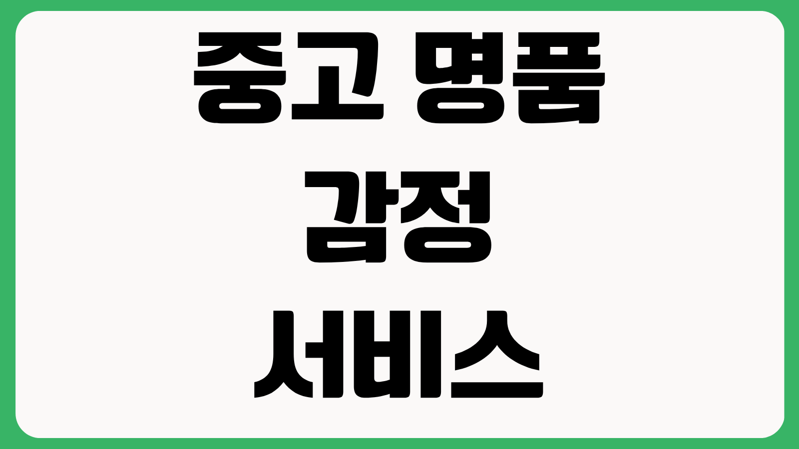 중고 명품 감정 서비스 비교 정품 판별 비용 소요시간 감정서 발급 기준