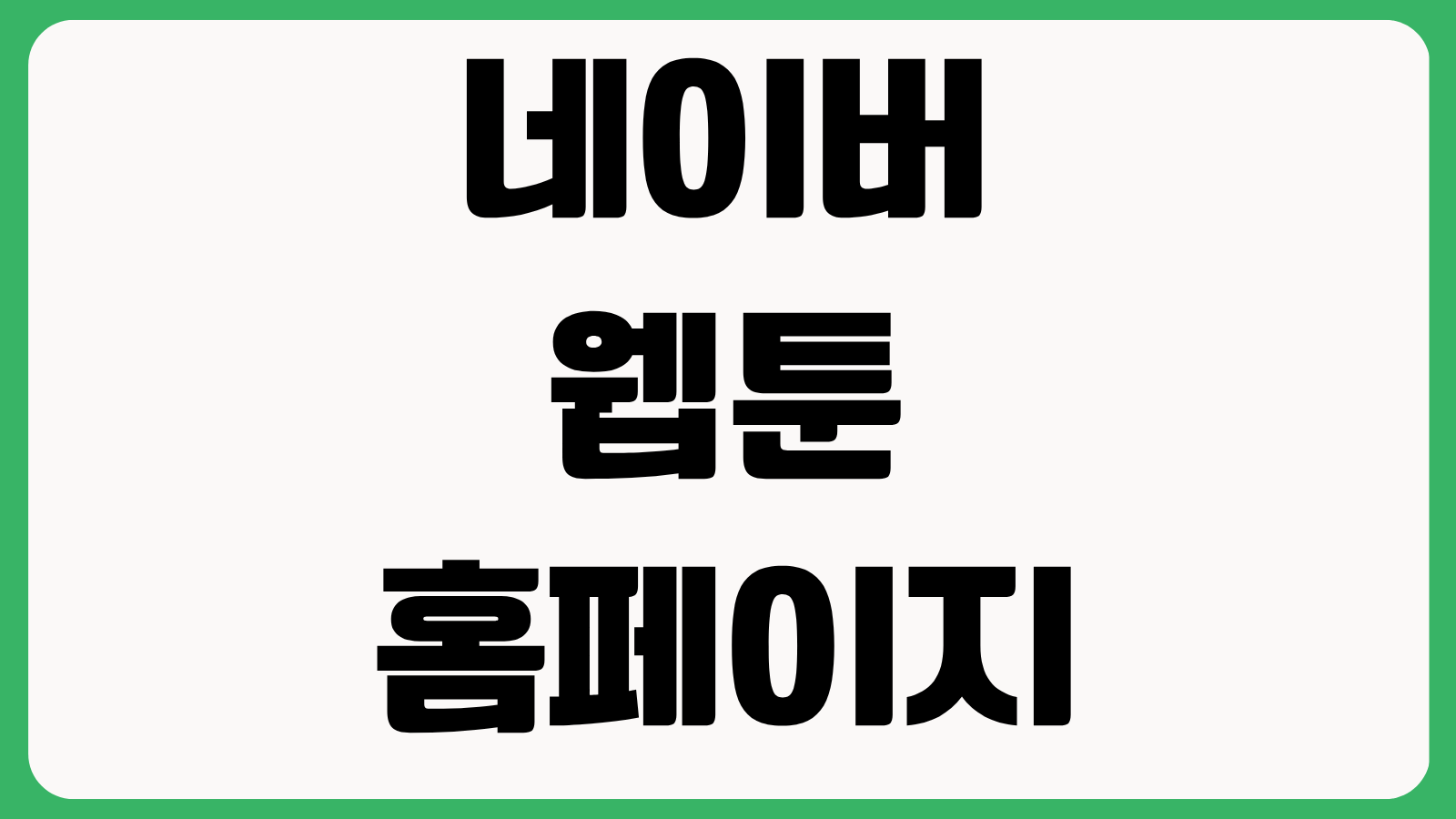 네이버 웹툰 홈페이지 바로가기 인기웹툰 요일별 작품 보는법 이용방법