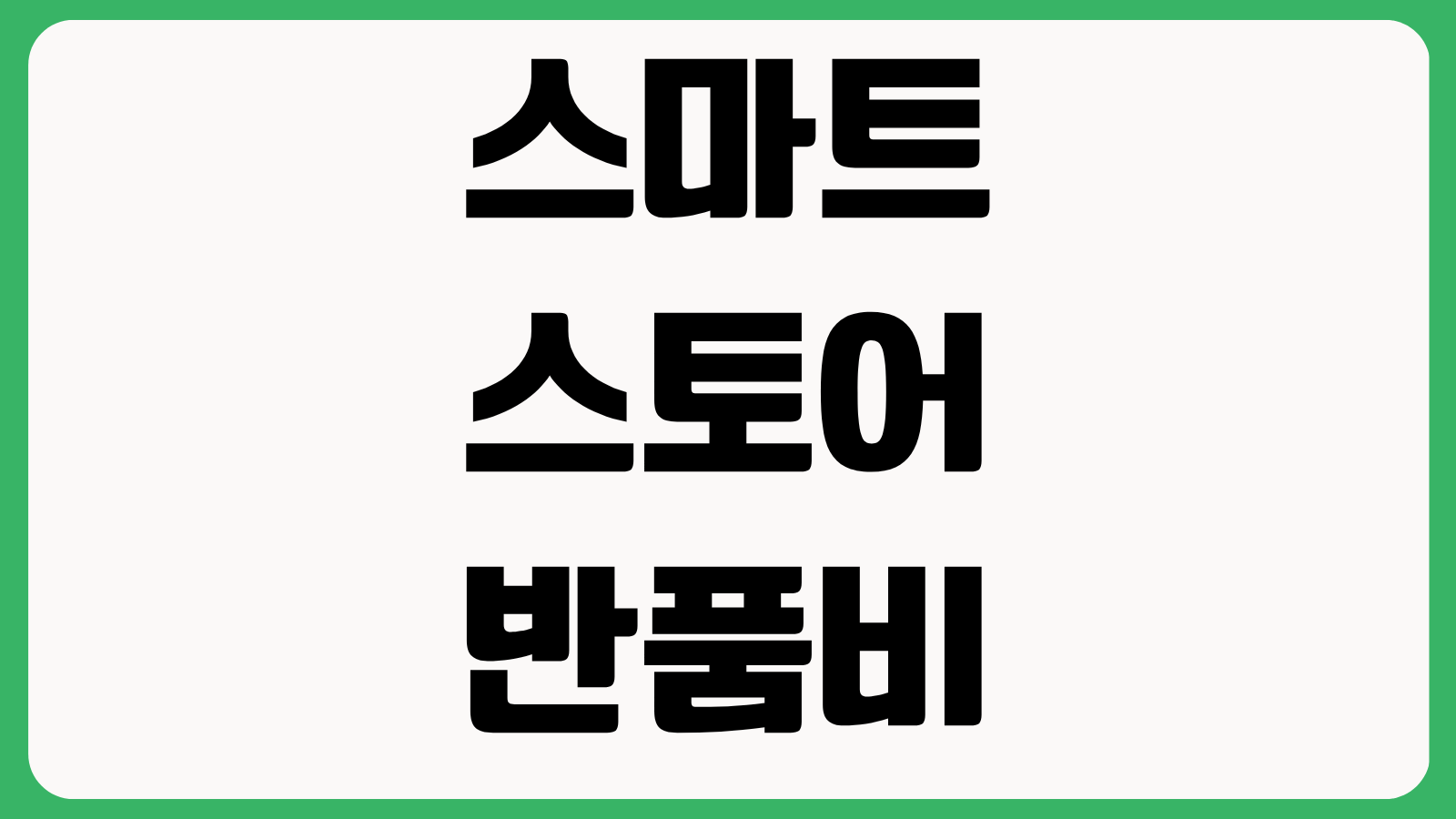 스마트스토어 반품비 설정 교환 배송비 청구 자동수거 수거지 변경 처리 방법