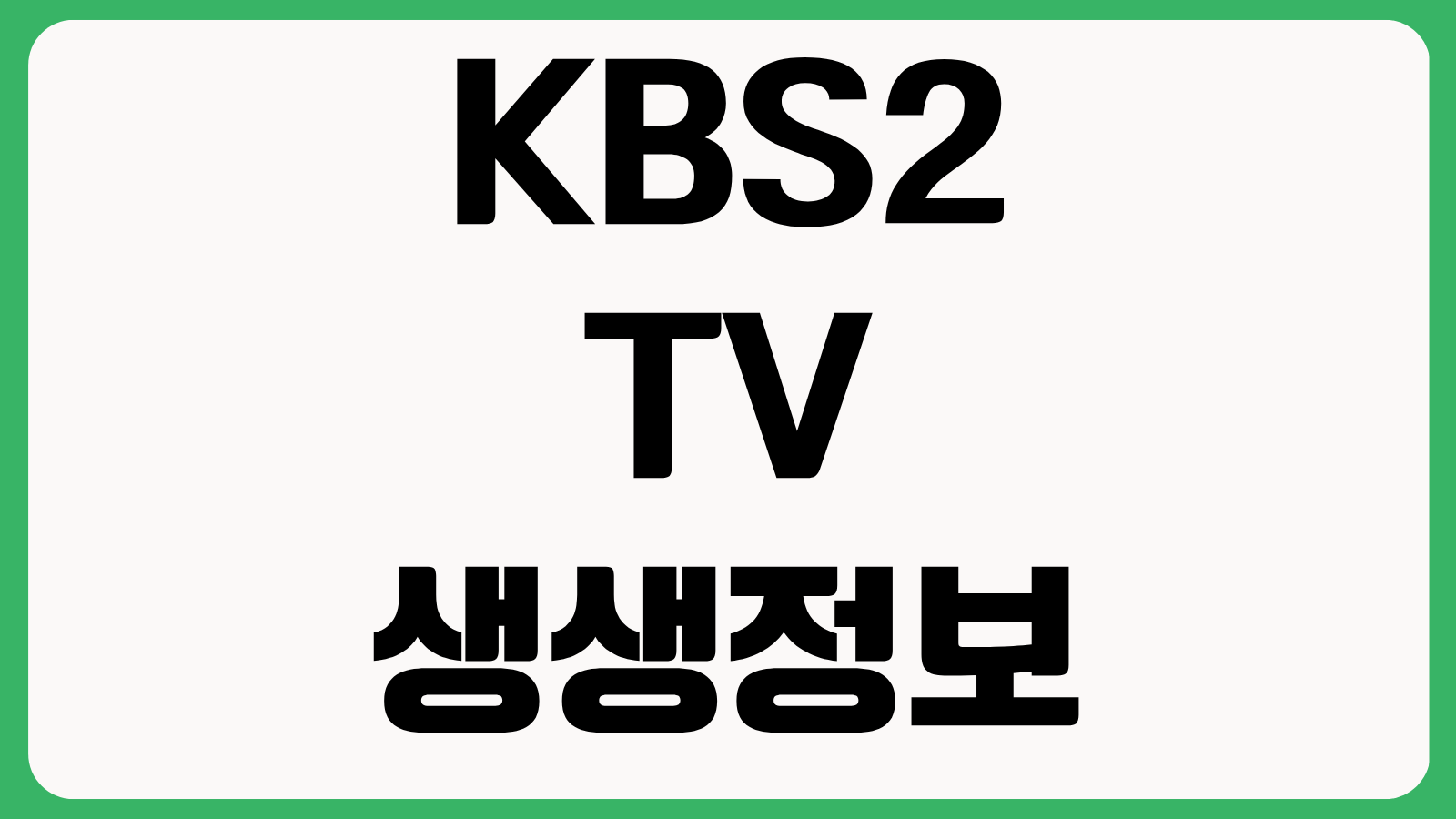 KBS 2TV 생생정보 홈페이지 바로가기 다시보기 맛집 방송정보 확인 방법