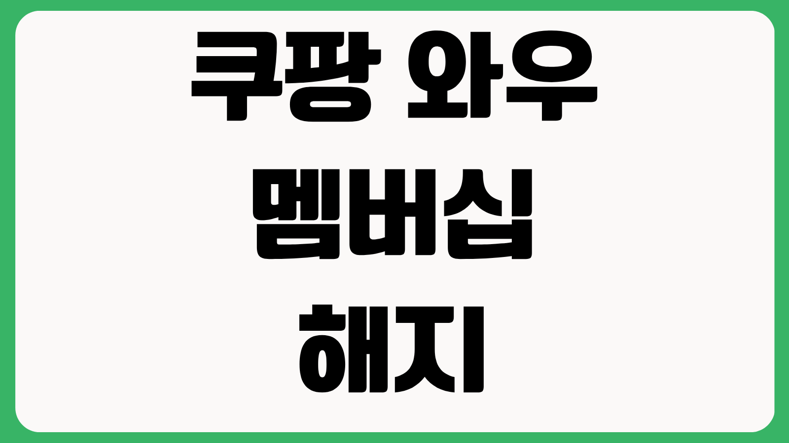 쿠팡 와우 멤버십 해지 방법 부분환불 가능 여부 혜택 종료 시점 확인