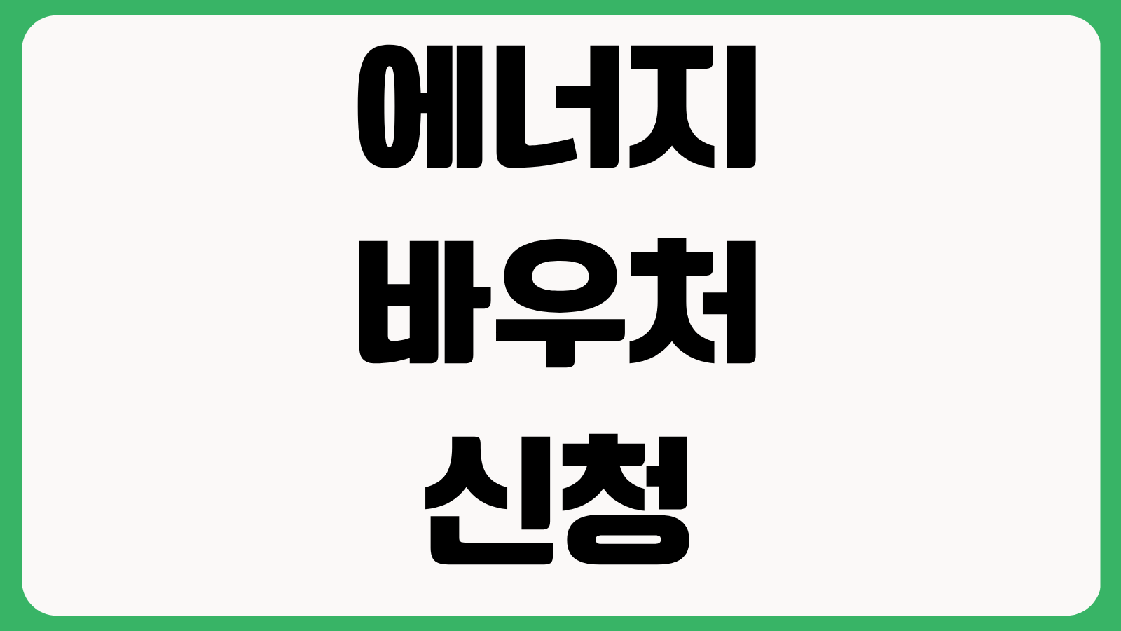 에너지 바우처 신청 잔액 조회 홈페이지 바로가기 사용처 대상자 확인방법