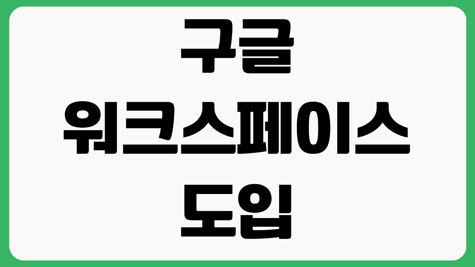 구글 워크스페이스 도입 비용 이메일 이전 공유드라이브 설정 보안 관리 가이드