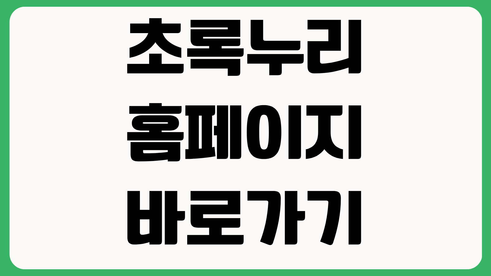 초록누리 홈페이지 바로가기 친환경 생활정보 교육자료 활용법 총정리