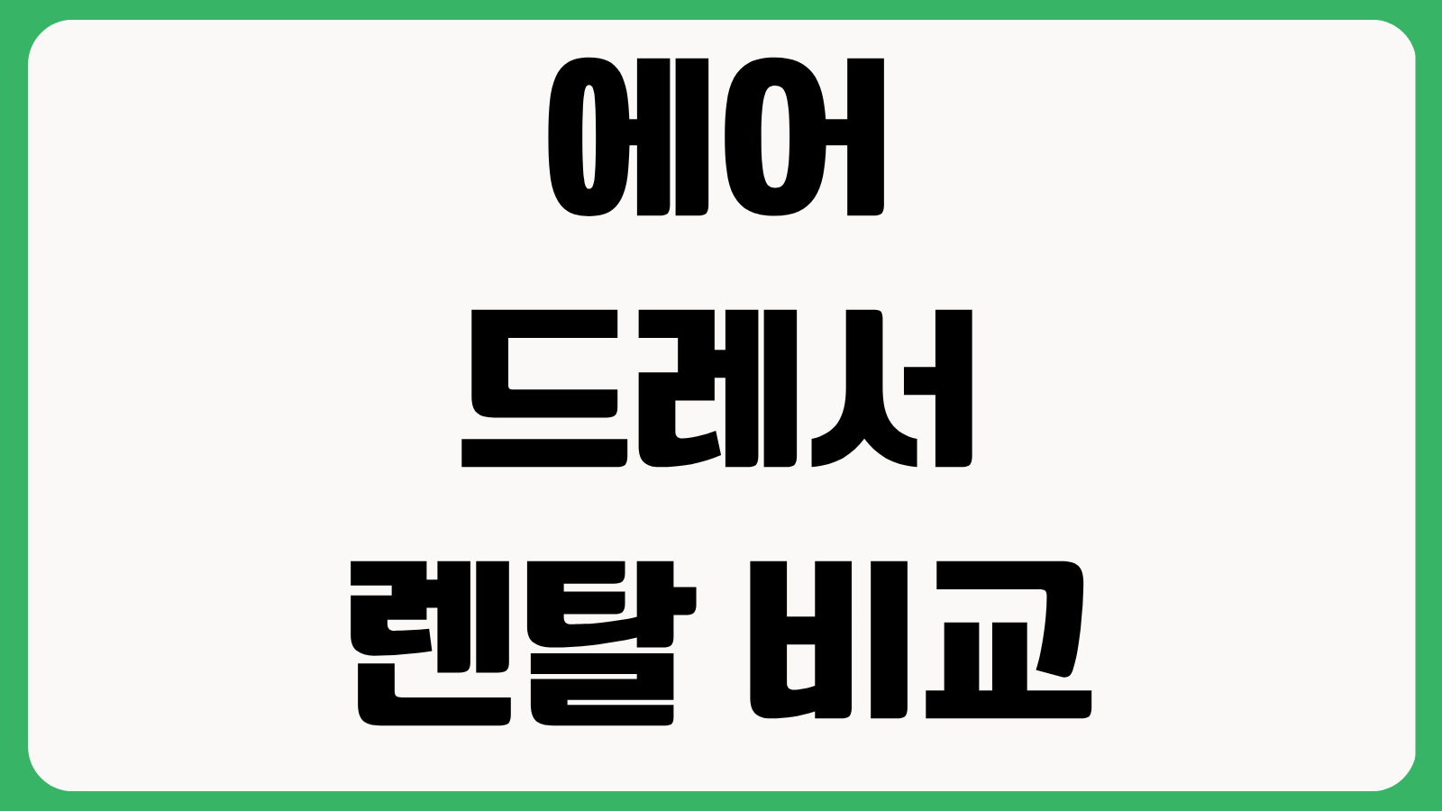 에어드레서 렌탈 비교 월요금 방문관리 필터 교체 주기 의류 관리 기능 차이