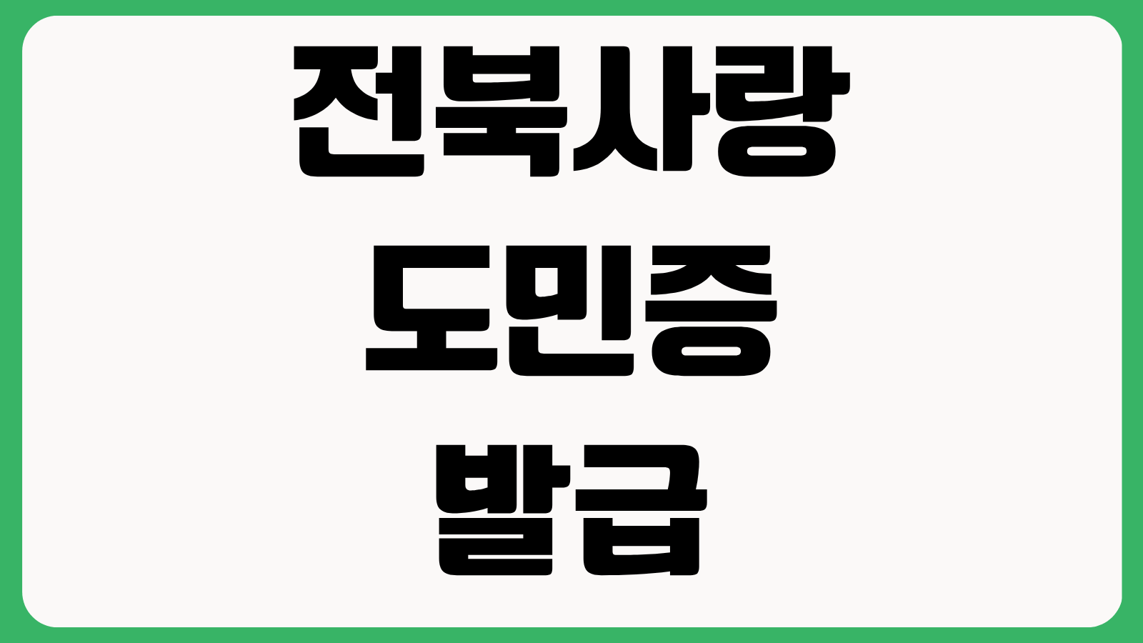 전북사랑도민증 발급 방법 신청 바로가기 대상자 혜택 사용처 신청절차 총정리