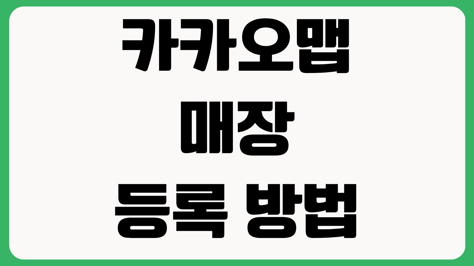 카카오맵 매장 등록 방법 신규 장소 제보 노출 반영 기간 수정 요청 절차