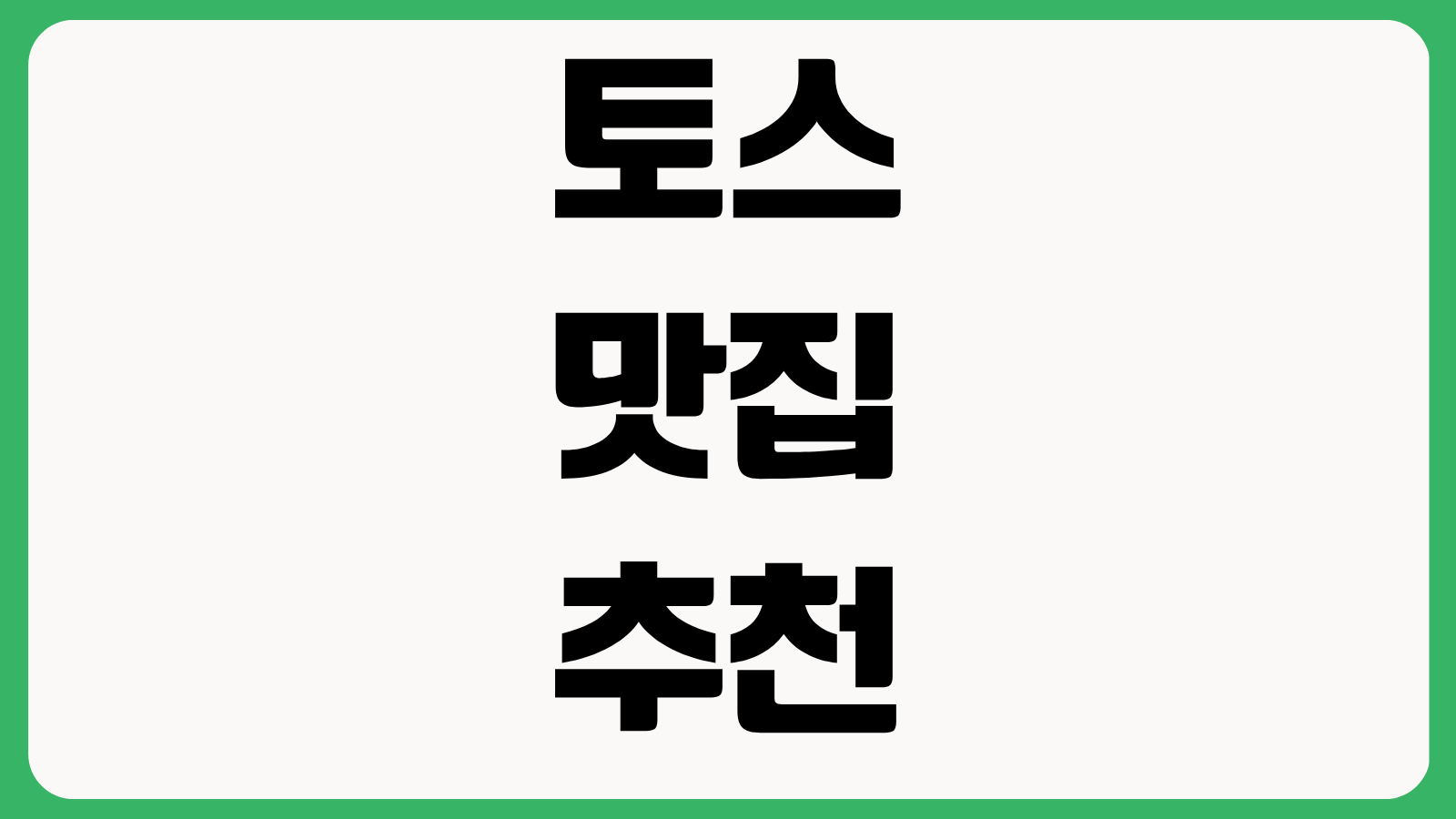 토스 맛집 추천 스팟리스트 앱 어플 다운로드 방법 설치하기 사용법