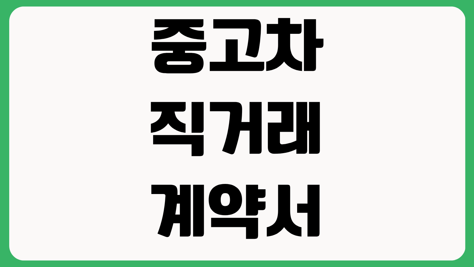 중고차 직거래 계약서 작성법 성능점검 이전등록 준비서류 책임보험 가입 방법