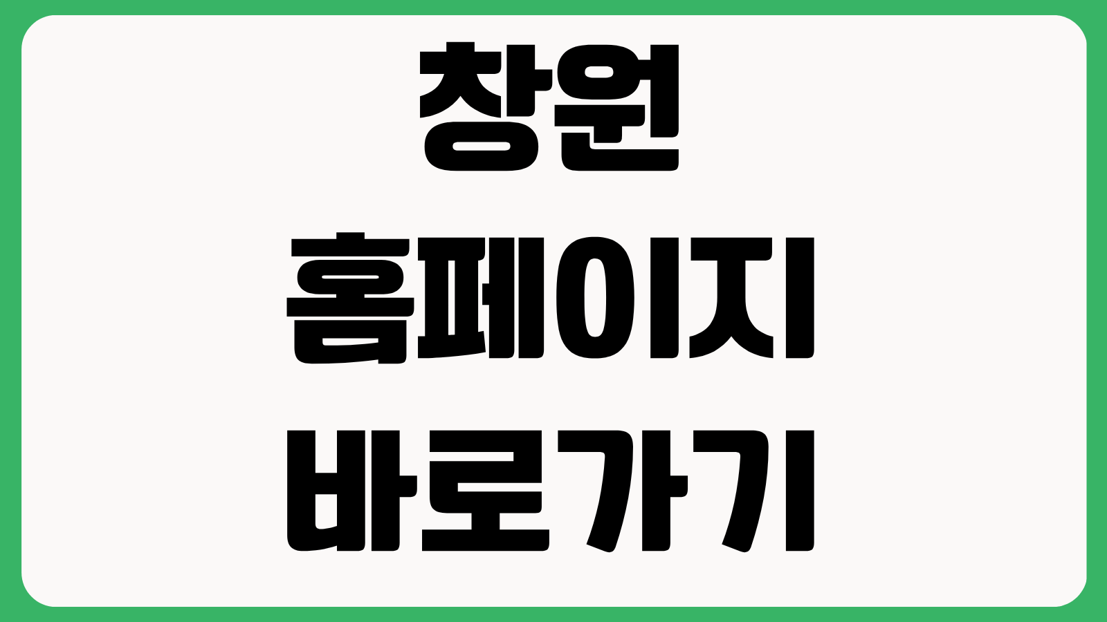 창원특례시 홈페이지 바로가기 민원서비스 시정소식 복지정책 확인방법