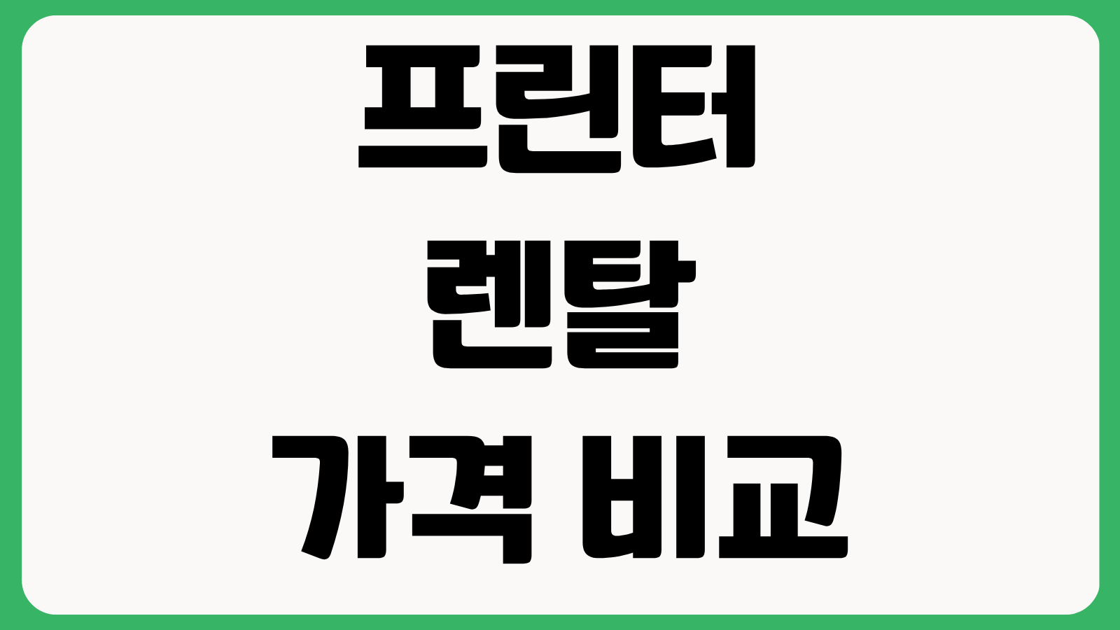 프린터 렌탈 가격 비교 컬러 흑백 출력량 계약기간 토너 포함 여부 체크