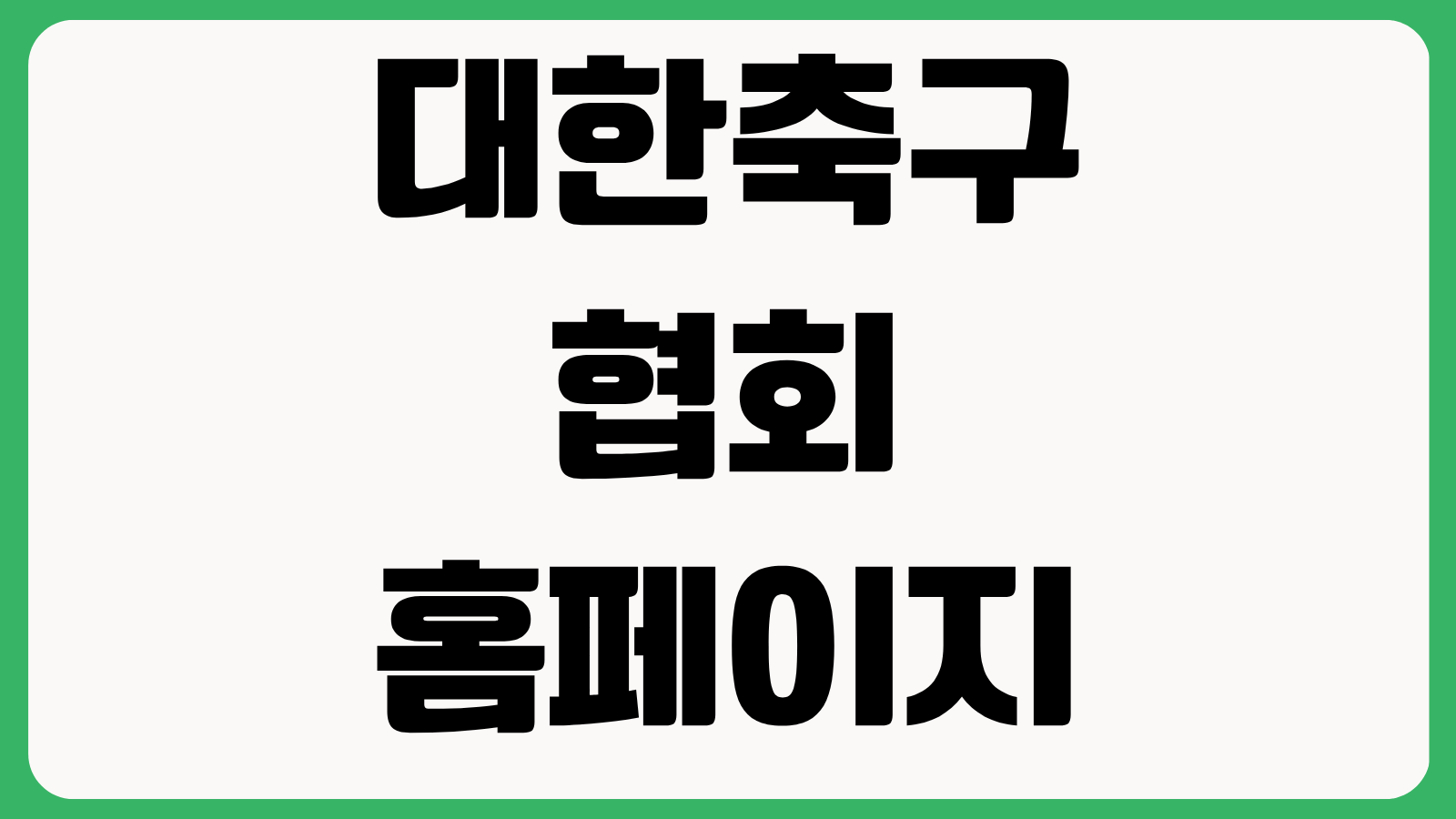 대한축구협회 홈페이지 바로가기 국가대표 일정 티켓 예매 회원가입 경기정보 확인