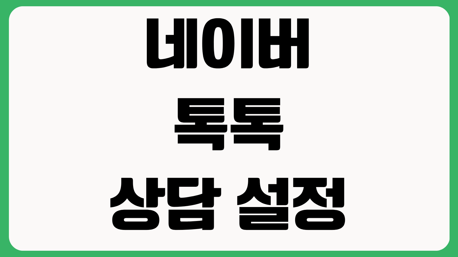 네이버 톡톡 상담 설정 자동응답 운영시간 알림 연동 문의 누락 방지 방법
