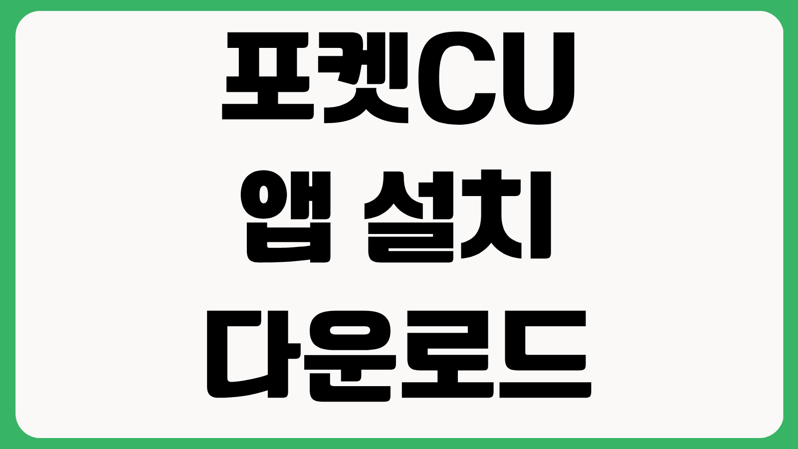 포켓CU 앱 설치 다운로드 바로가기 재고조회 CU페이 배달 예약구매 이용방법