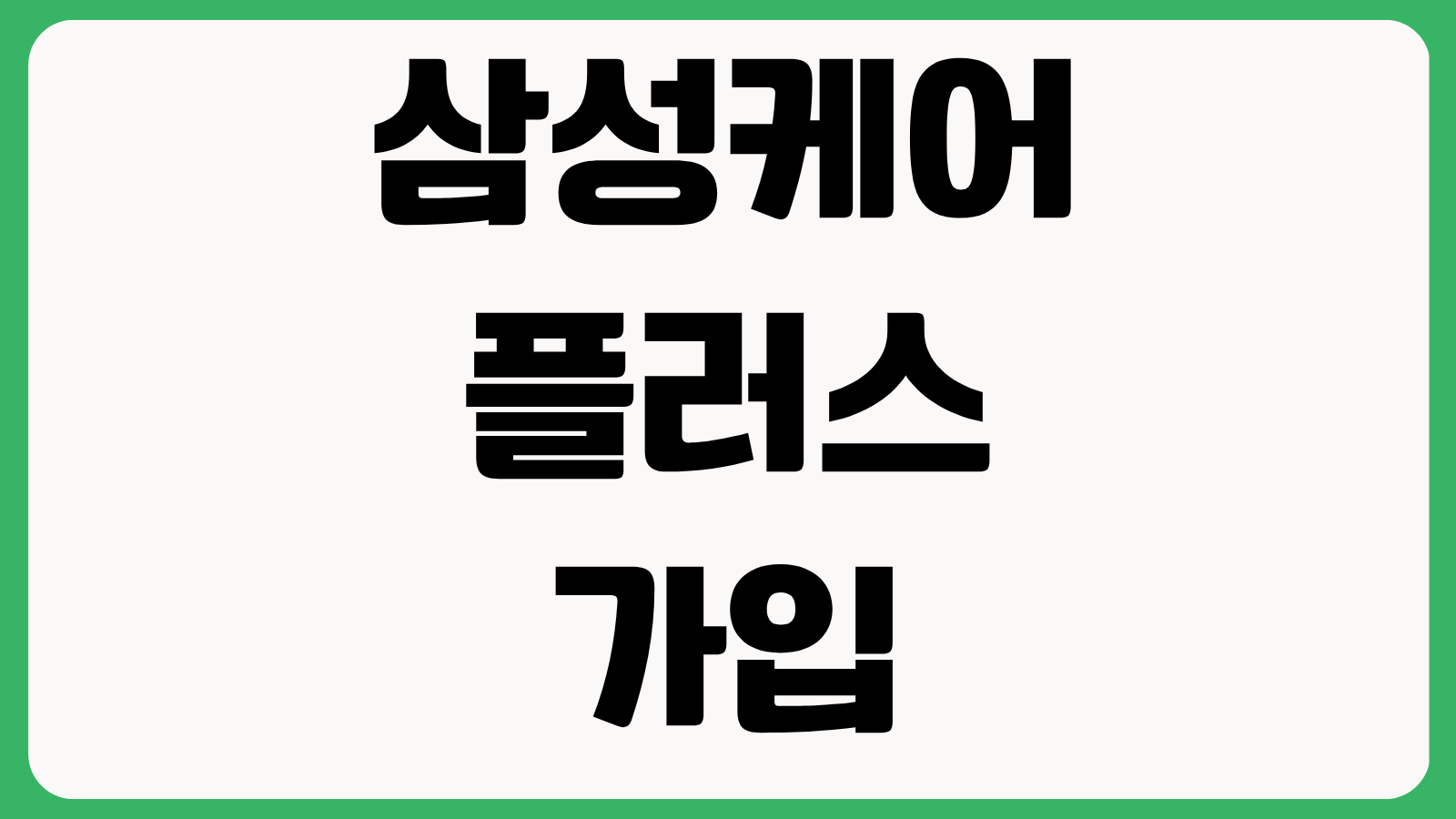삼성케어플러스 가입 조회 액정수리 배터리 교체 보장 범위 자기부담금 정리