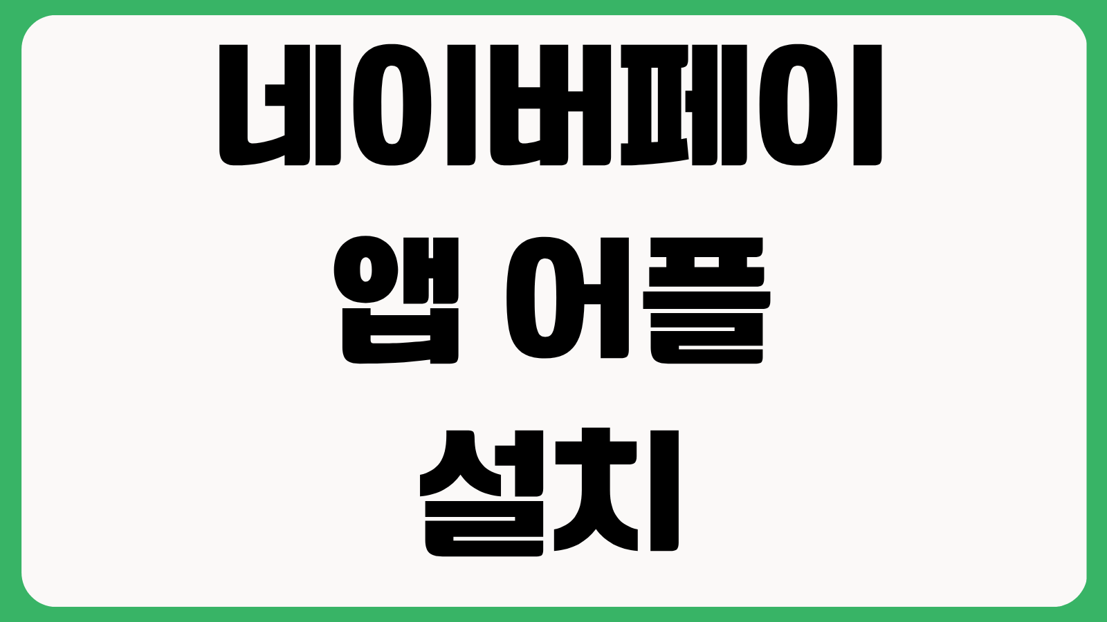 네이버페이 앱 어플 설치 방법 다운로드 바로가기 결제등록 포인트사용 송금 방법