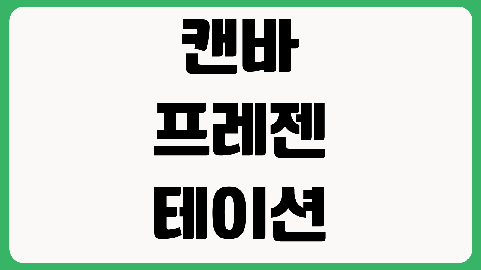 캔바 프레젠테이션 템플릿 추천 발표자료 공동편집 PDF 저장 애니메이션 활용법