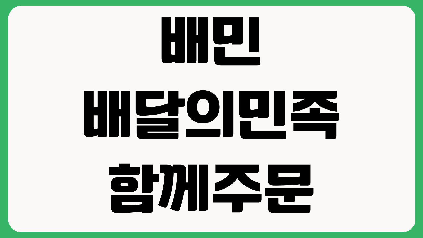 배민 배달의민족 함께주문 더치페이 메뉴별 정산 사용방법 주문팁 총정리
