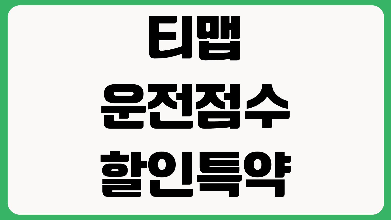 티맵 운전점수 할인특약 연동 여부 점수 올리는 설정 급감 원인 해결 팁