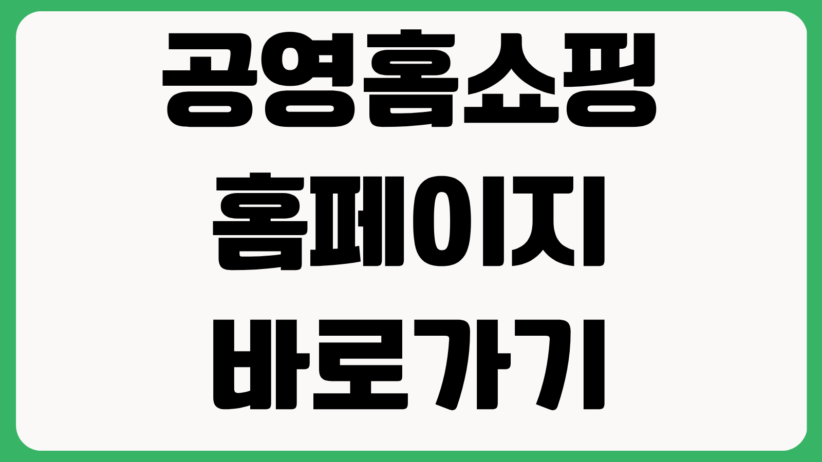 공영홈쇼핑 홈페이지 바로가기 방송편성표 주문조회 반품신청 고객센터 확인