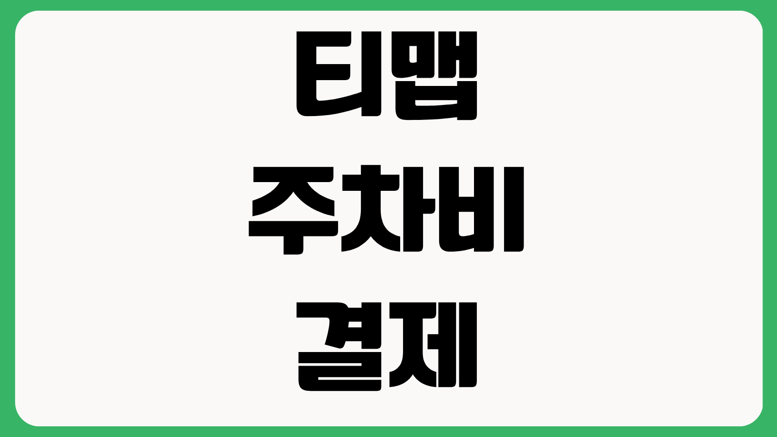 티맵 주차비 결제 사용법 목적지 공유 경유지 추가 음성안내 설정 오류 해결