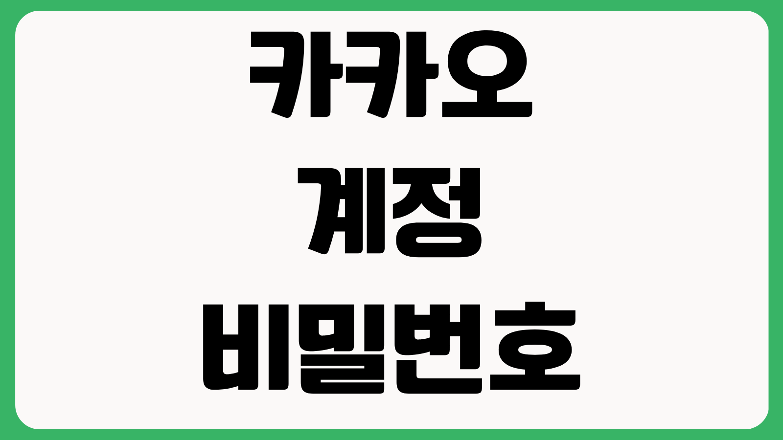 카카오 계정 비밀번호 찾기 재설정 방법 본인인증 로그인 오류 해결법