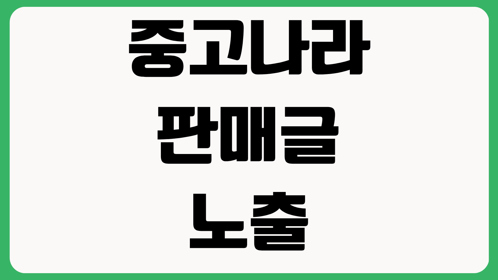 중고나라 판매글 노출 올리는 법 제목 키워드 가격 설정 거래완료 전환 팁