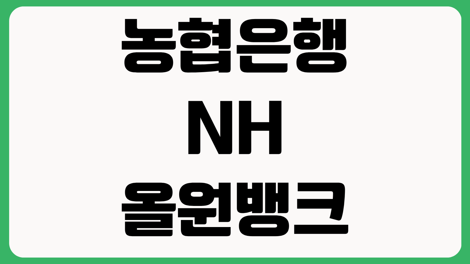 농협은행 NH올원뱅크 앱 어플 다운로드 방법 설치 하기 계좌조회 사용법