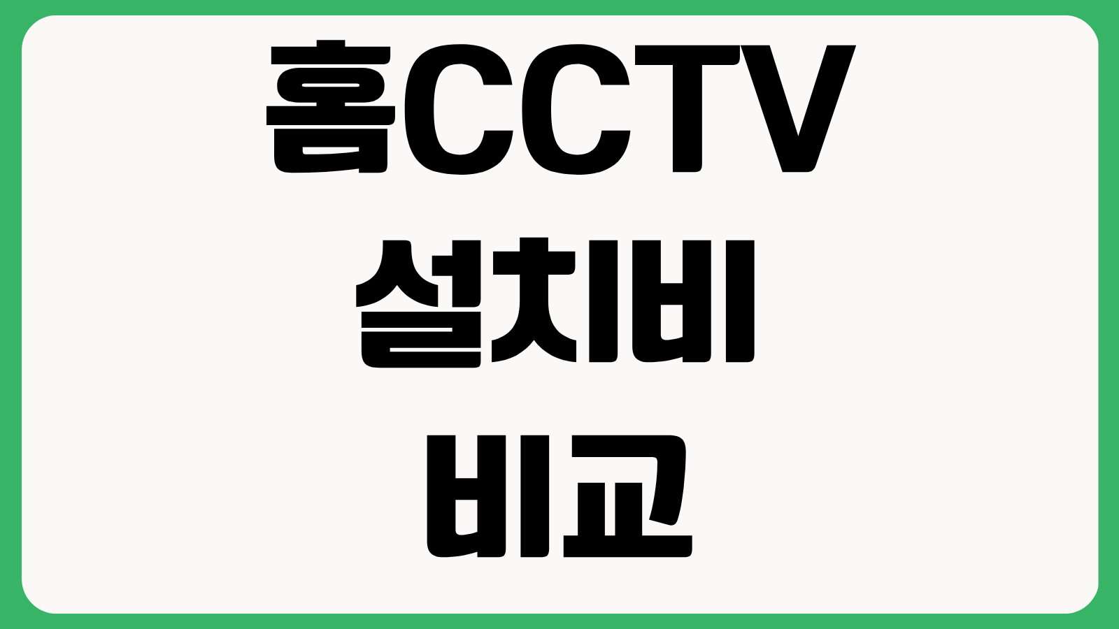 홈CCTV 설치비 비교 클라우드 저장 구독료 야간화질 양방향 통화 기능 차이