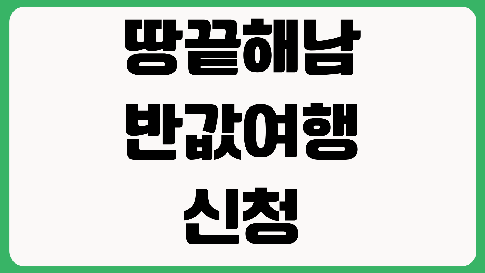 땅끝해남 반값여행 신청 홈페이지 바로가기 접수일정 지원혜택 신청방법