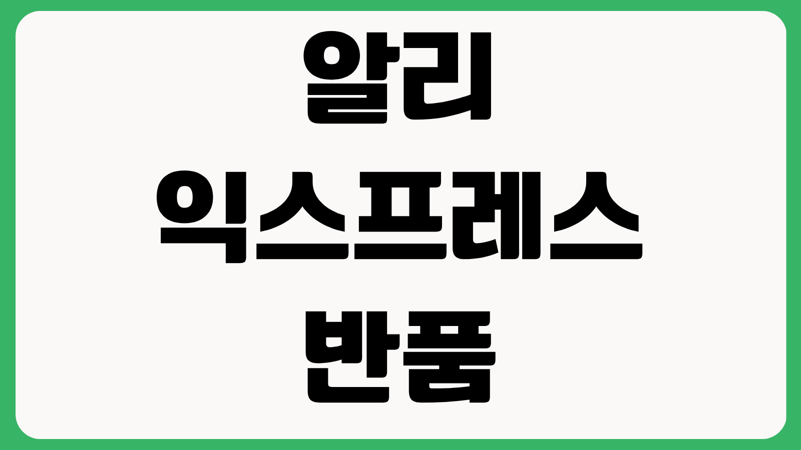알리익스프레스 반품 신청 방법 무료반품 조건 환불 소요기간 분쟁 해결 절차