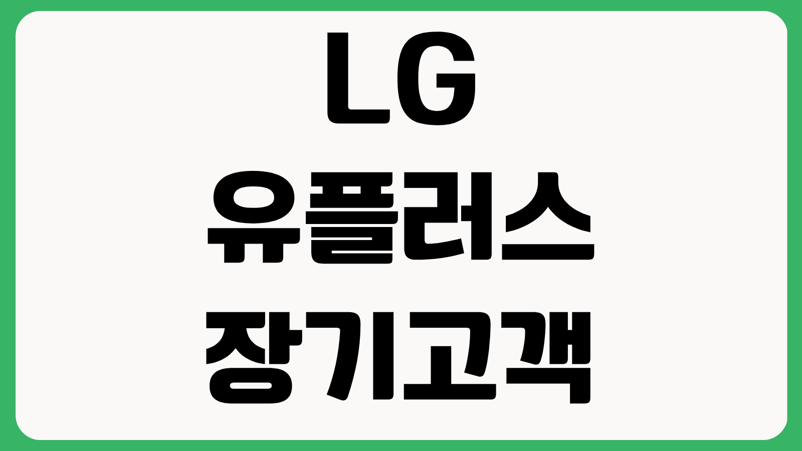 LG유플러스 장기고객 혜택 피싱 해킹 안심서비스 신청 방법 가입조건 정리