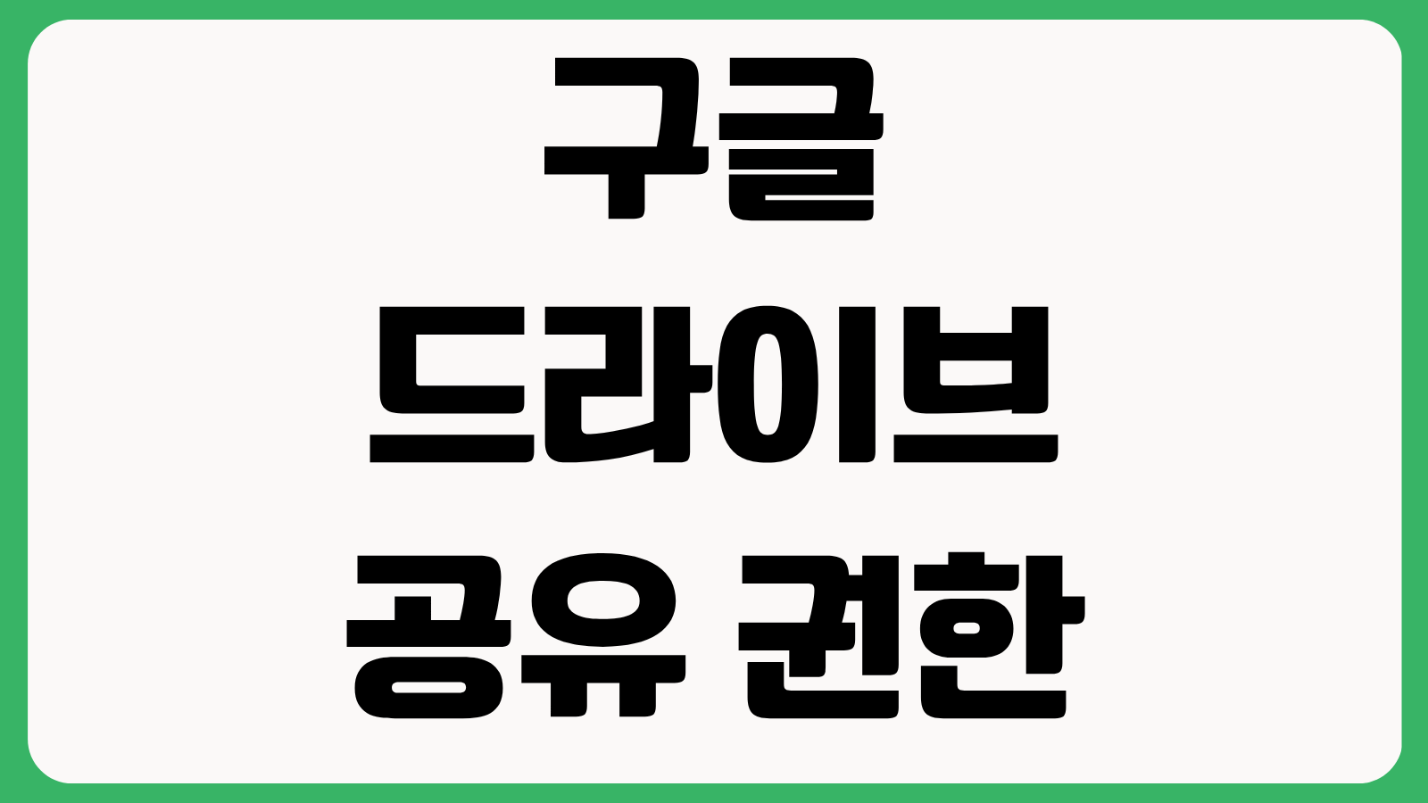 구글 드라이브 공유 권한 설정 다운로드 제한 버전관리 링크 만료 설정 방법
