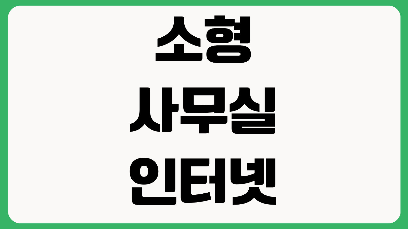 소형 사무실 인터넷 설치 비용 약정 비교 고정IP 필요 여부 속도 추천 가이드