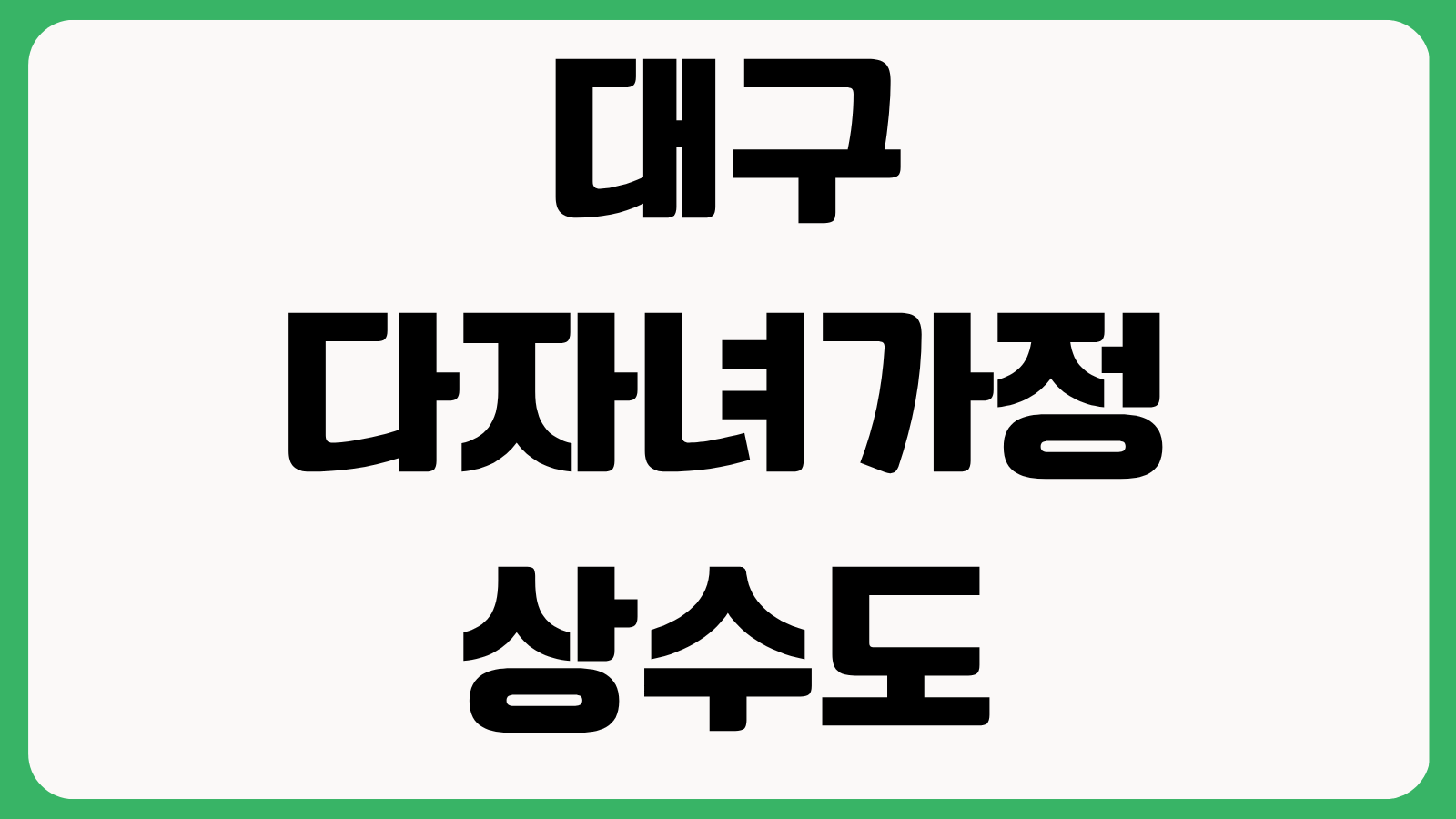 대구 다자녀가정 상수도요금 감면 온라인 방문 신청 방법 대상서류 총정리