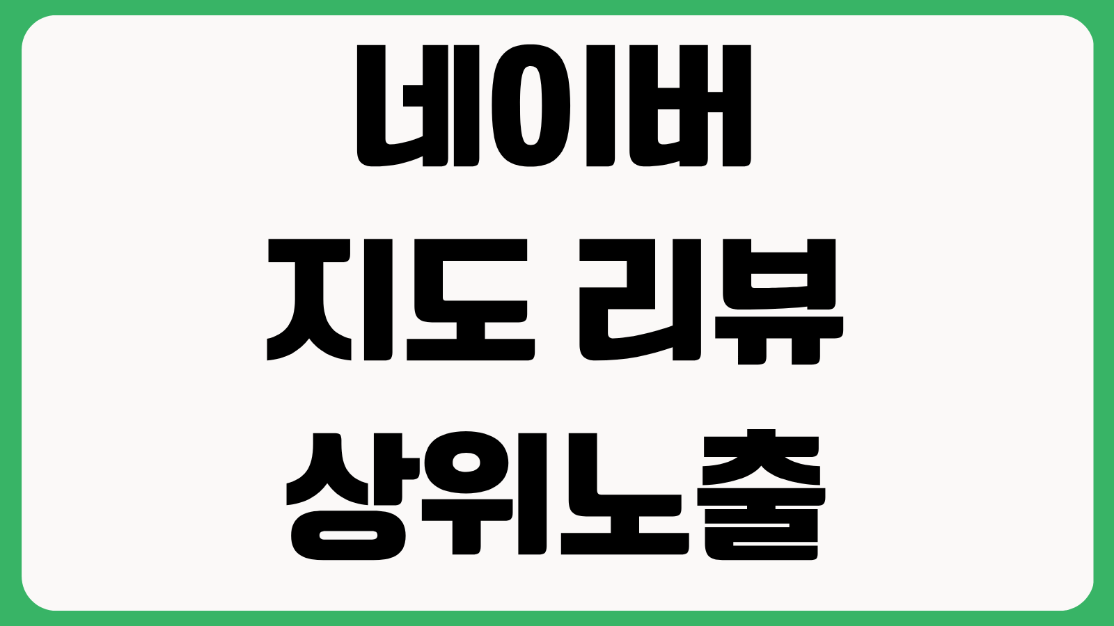 네이버 지도 리뷰 상위노출 기준 사진 키워드 답글 관리 플레이스 신뢰도 높이기