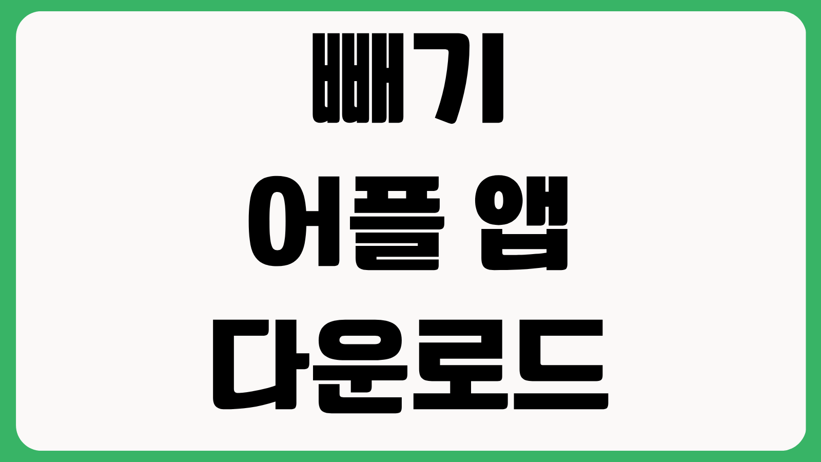 빼기 어플 앱 다운로드 방법 설치하기 중고거래 폐가전 수거신청 이용법