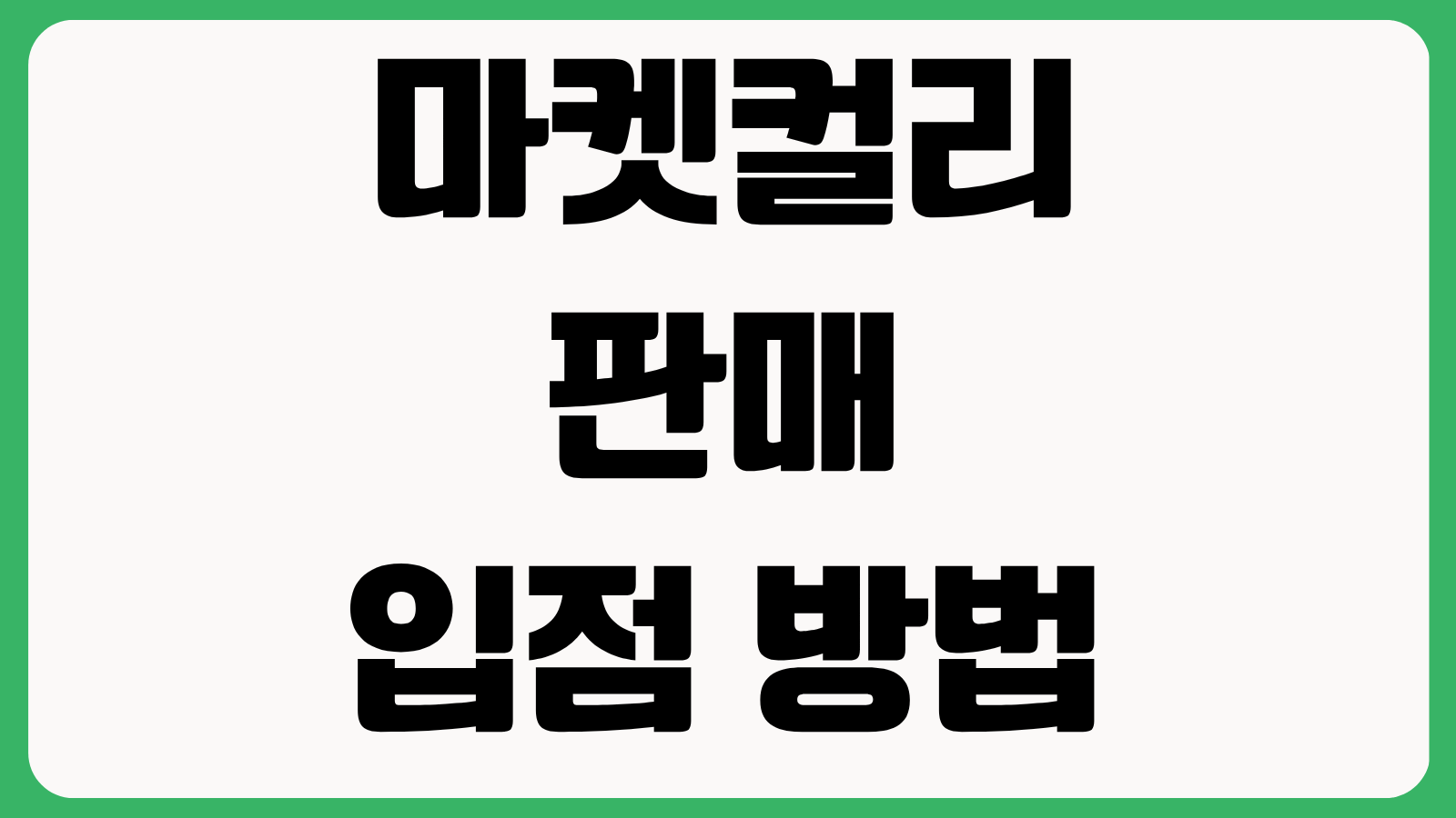 마켓컬리 판매 입점 방법 카테고리 심사 물류 정산 구조 패널티 기준 정리