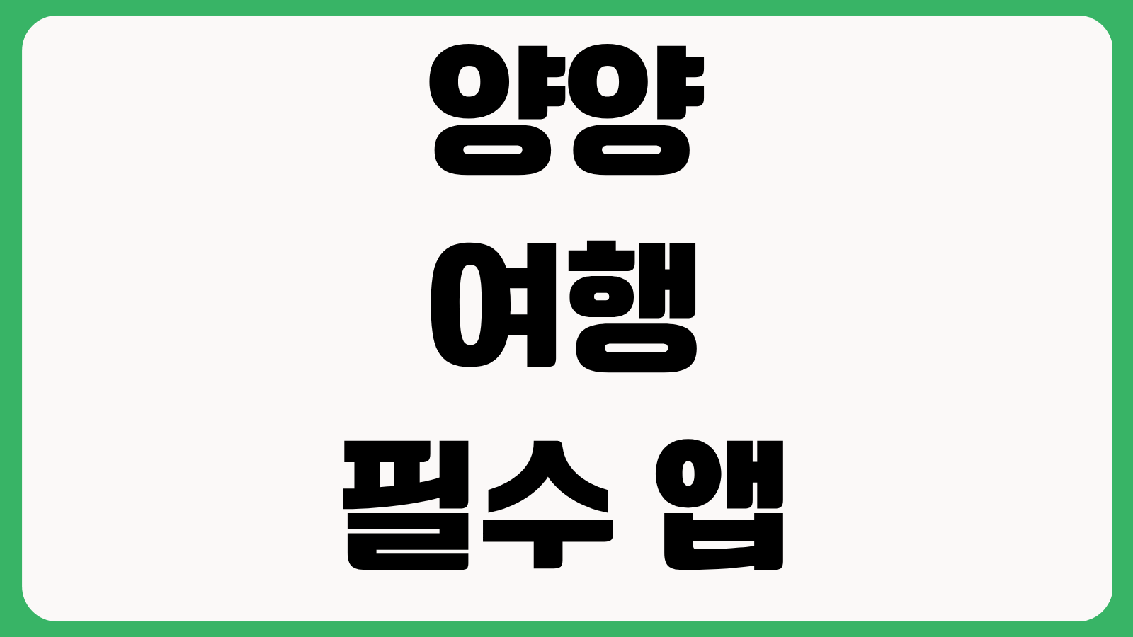 양양 여행 필수 앱 고고양양 앱 설치 다운로드 바로가기 관광쿠폰 지도 사용법