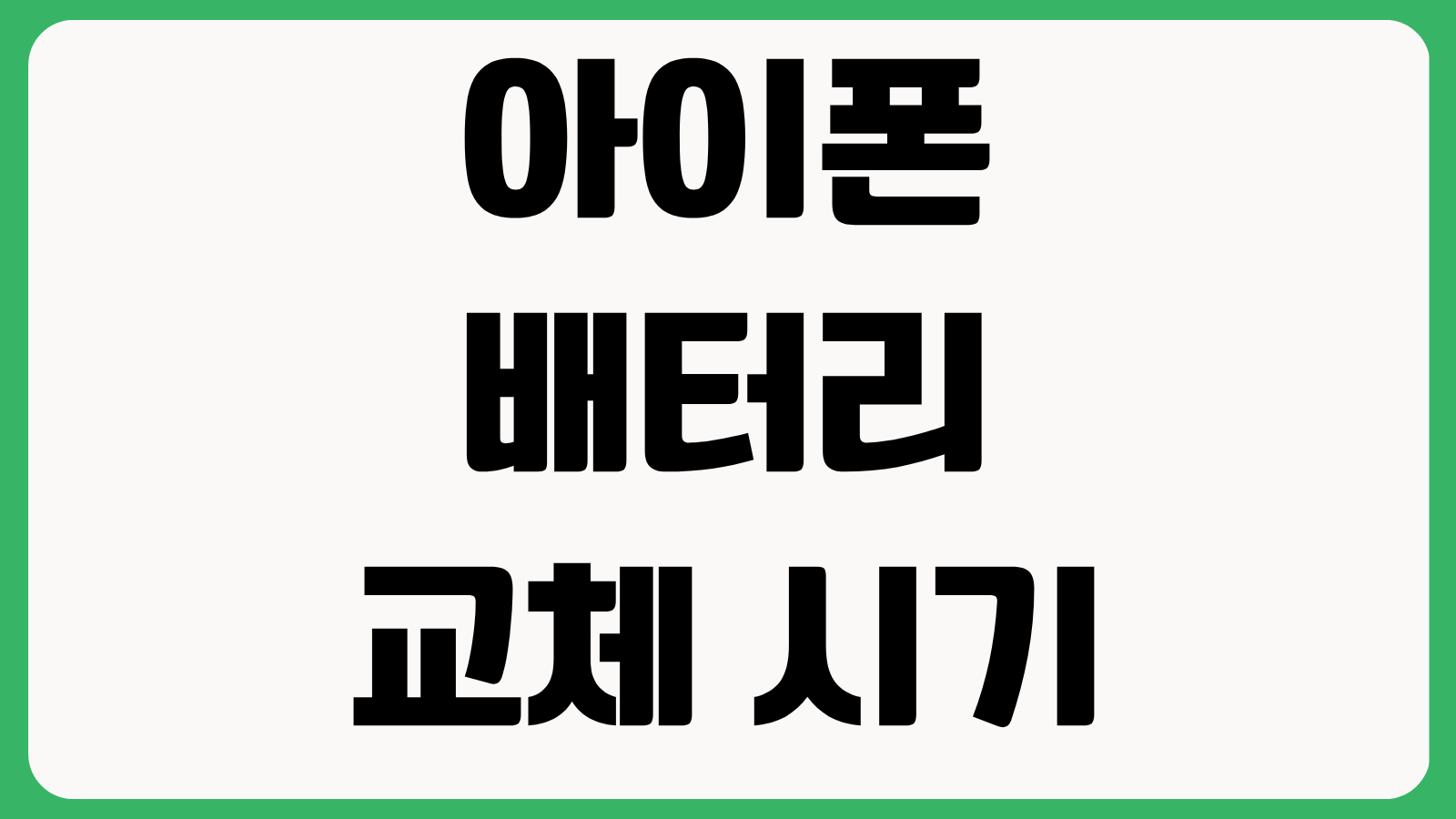 아이폰 배터리 교체 시기 성능 확인 애플공식 사설 비용 예약 방법 비교