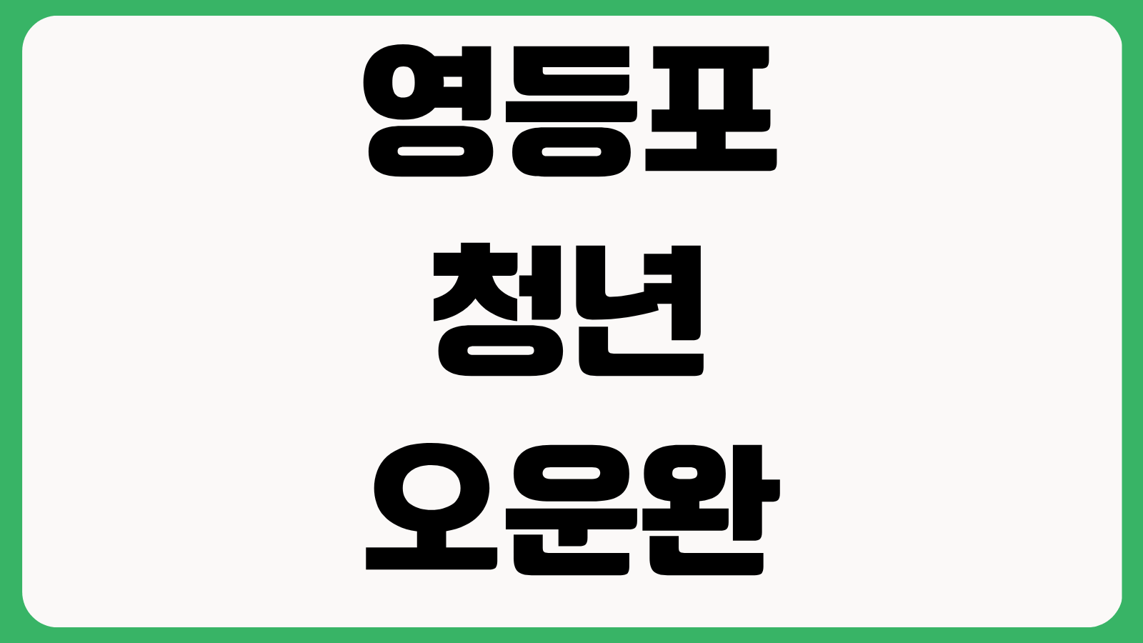 영등포 청년 오운완 10만원 신청 방법 대상 지원내용 홈페이지 총정리
