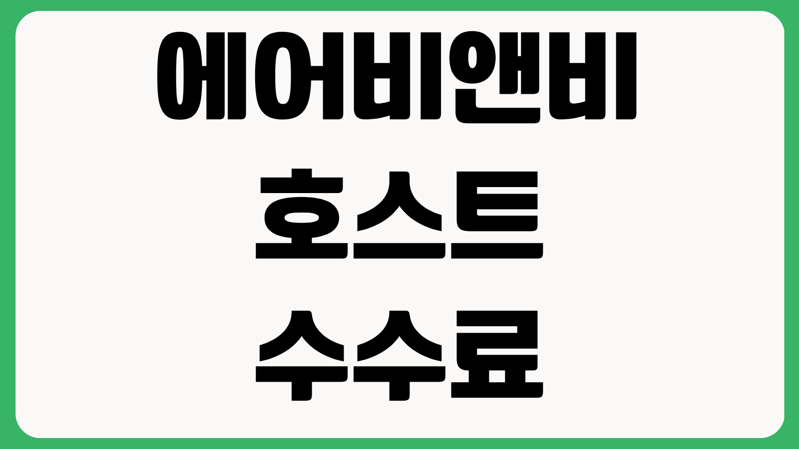 에어비앤비 호스트 수수료 청소비 설정 후기관리 슈퍼호스트 기준 수익 계산법