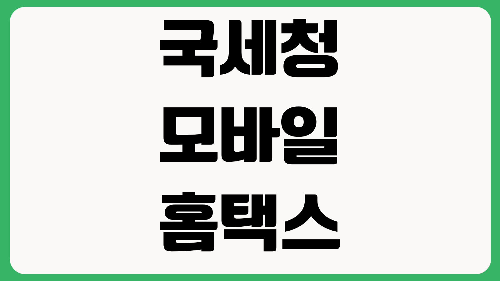국세청 모바일 홈택스 앱 손택스 어플 다운로드 설치하기 로그인 사용법 정리