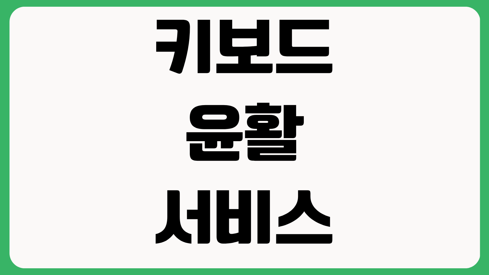 키보드 윤활 서비스 비용 스위치 교체 커스텀 입문 배열 선택 소음 감소 팁