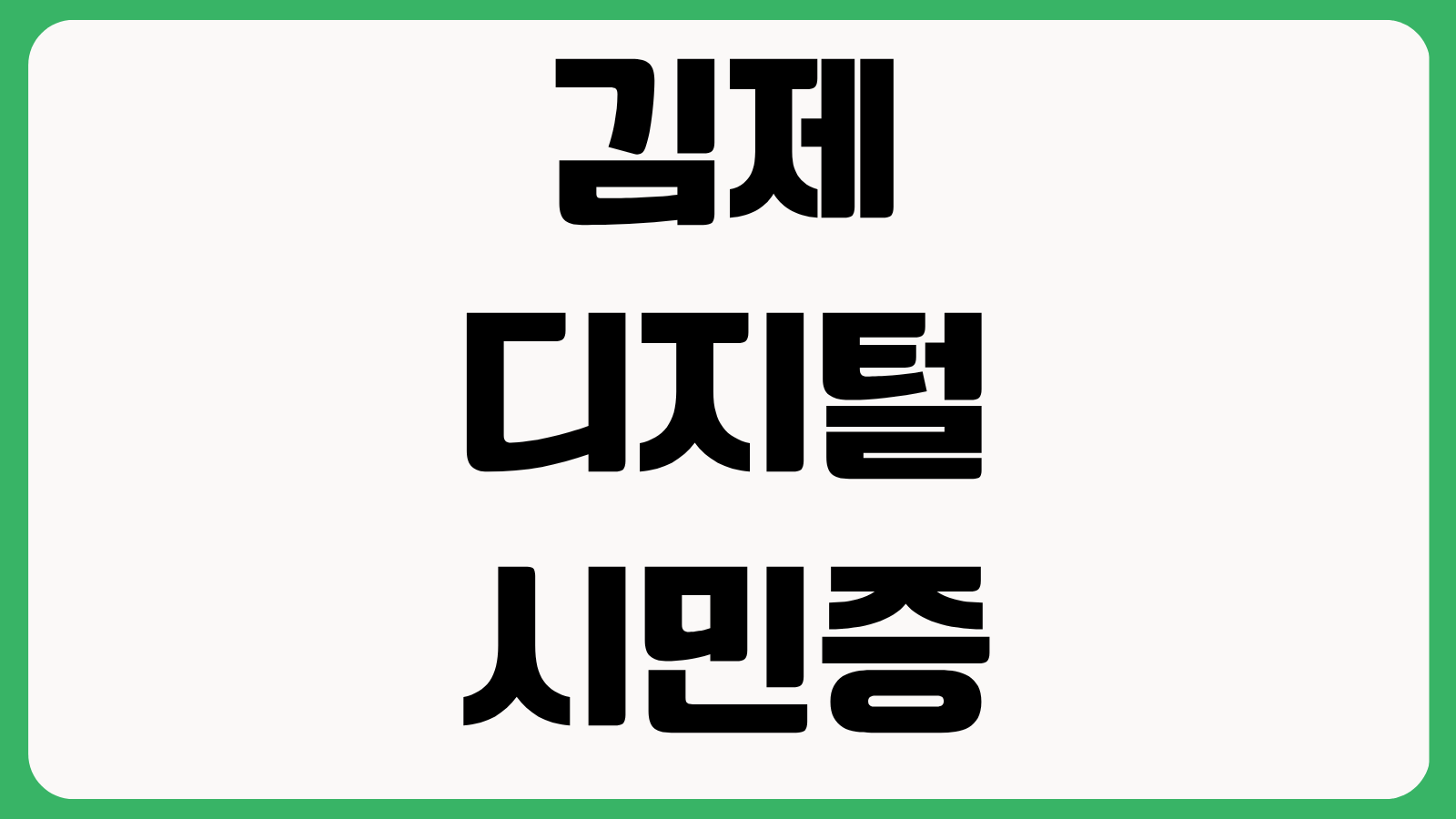 김제디지털시민증 발급 신청 홈페이지 바로가기 발급대상 사용처 등록방법