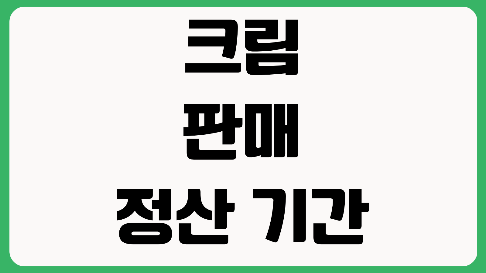 크림 판매 정산 기간 검수 기준 수수료 패널티 배송 방법 합격률 높이는 팁