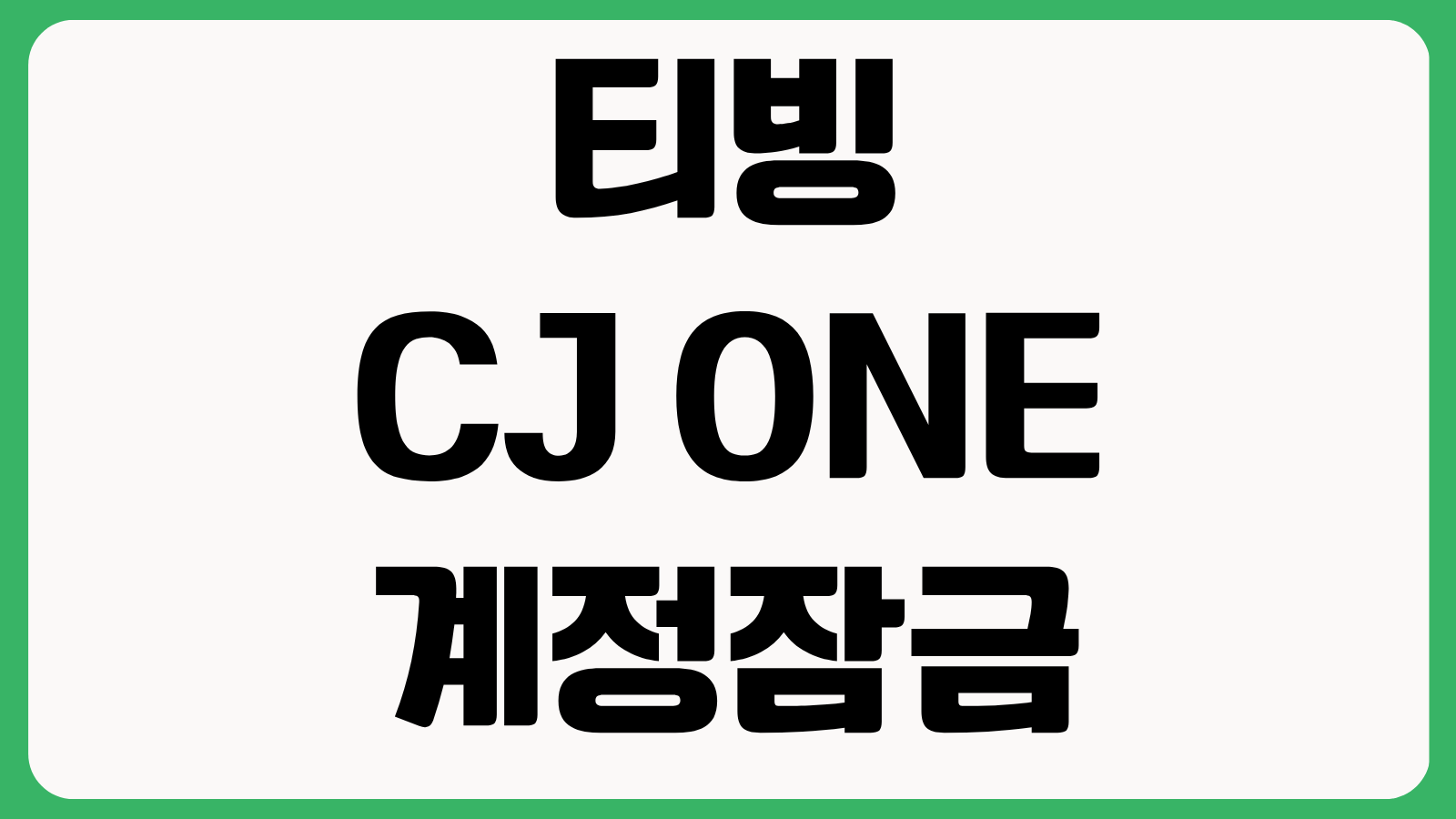 티빙 CJ ONE 계정잠금 대상 일정 해제 방법 개인정보 유출 대응 총정리